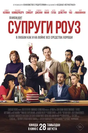 Супруги Роуз